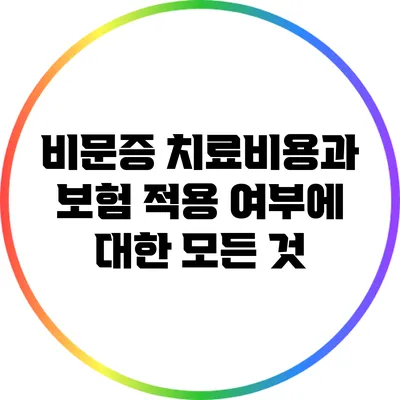 비문증 치료비용과 보험 적용 여부에 대한 모든 것