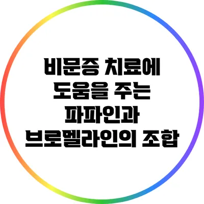 비문증 치료에 도움을 주는 파파인과 브로멜라인의 조합