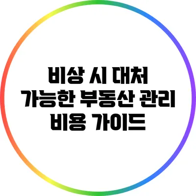 비상 시 대처 가능한 부동산 관리 비용 가이드