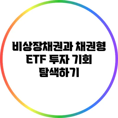비상장채권과 채권형 ETF: 투자 기회 탐색하기