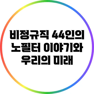 비정규직 44인의 노필터 이야기와 우리의 미래