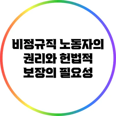 비정규직 노동자의 권리와 헌법적 보장의 필요성