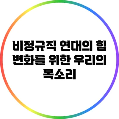 비정규직 연대의 힘: 변화를 위한 우리의 목소리