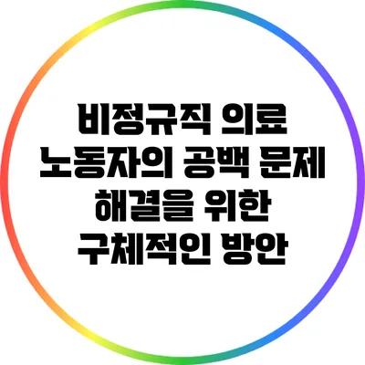 비정규직 의료 노동자의 공백 문제 해결을 위한 구체적인 방안