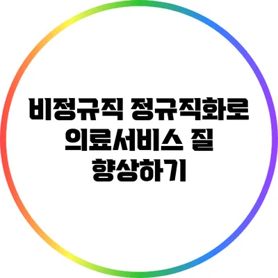 비정규직 정규직화로 의료서비스 질 향상하기