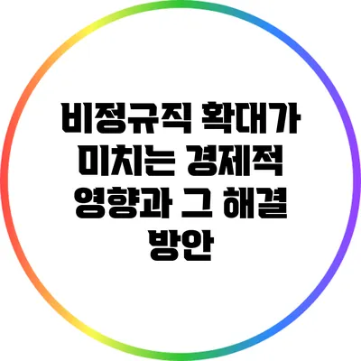 비정규직 확대가 미치는 경제적 영향과 그 해결 방안