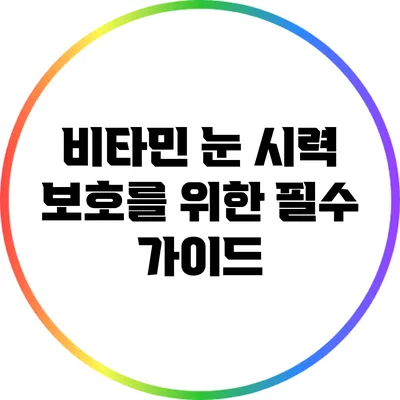 비타민 눈: 시력 보호를 위한 필수 가이드