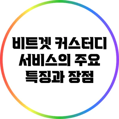 비트겟 커스터디 서비스의 주요 특징과 장점