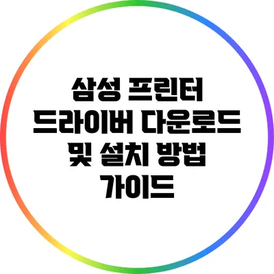 삼성 프린터 드라이버 다운로드 및 설치 방법 가이드
