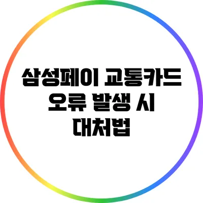 삼성페이 교통카드 오류 발생 시 대처법