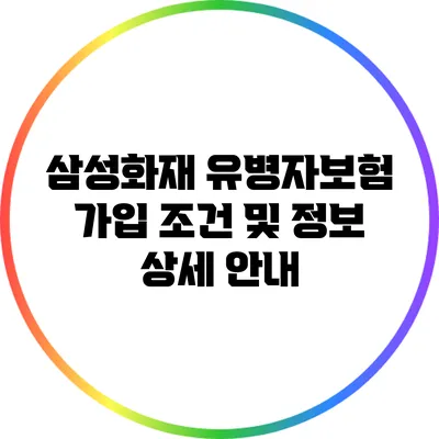 삼성화재 유병자보험 가입 조건 및 정보 상세 안내