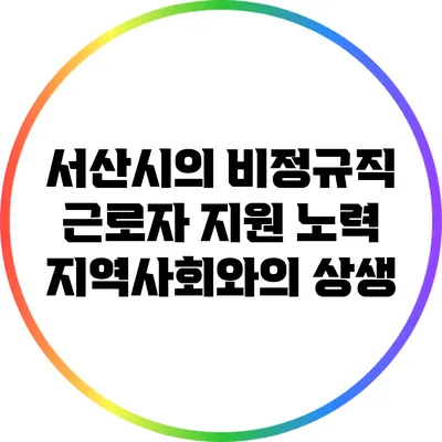 서산시의 비정규직 근로자 지원 노력: 지역사회와의 상생