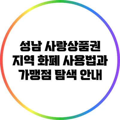 성남 사랑상품권: 지역 화폐 사용법과 가맹점 탐색 안내