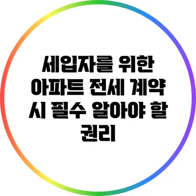 세입자를 위한 아파트 전세 계약 시 필수 알아야 할 권리