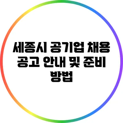 세종시 공기업 채용 공고 안내 및 준비 방법