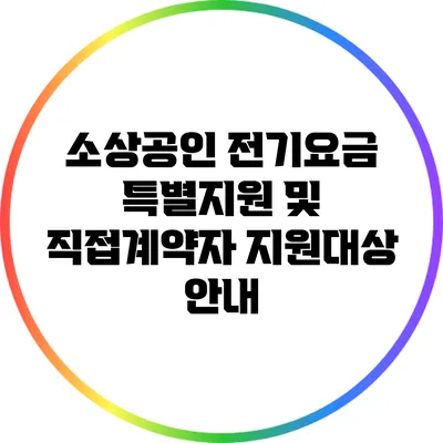 소상공인 전기요금 특별지원 및 직접계약자 지원대상 안내