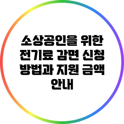 소상공인을 위한 전기료 감면 신청 방법과 지원 금액 안내