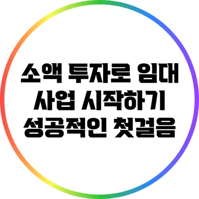 소액 투자로 임대 사업 시작하기: 성공적인 첫걸음
