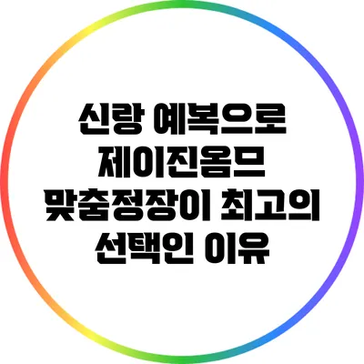 신랑 예복으로 제이진옴므 맞춤정장이 최고의 선택인 이유