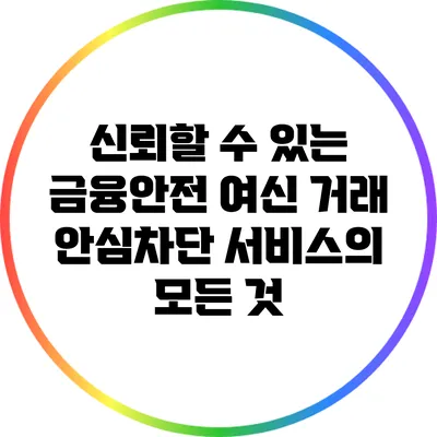 신뢰할 수 있는 금융안전: 여신 거래 안심차단 서비스의 모든 것