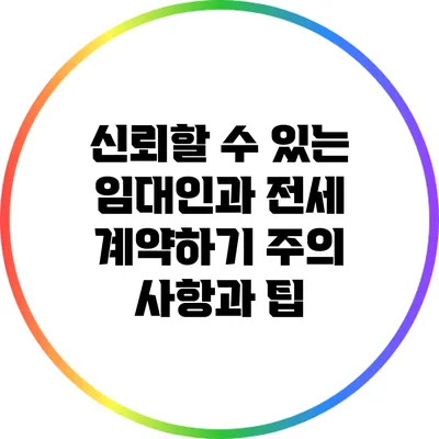 신뢰할 수 있는 임대인과 전세 계약하기: 주의 사항과 팁