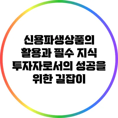 신용파생상품의 활용과 필수 지식: 투자자로서의 성공을 위한 길잡이