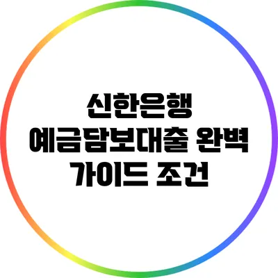 신한은행 예금담보대출 완벽 가이드: 조건