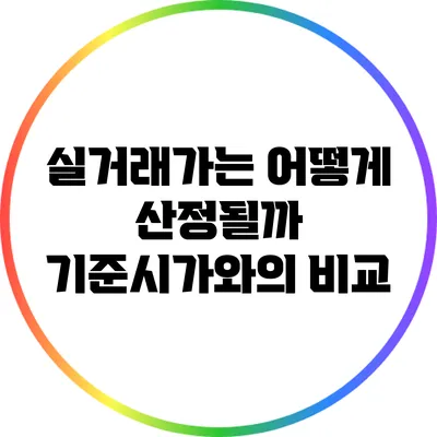 실거래가는 어떻게 산정될까? 기준시가와의 비교