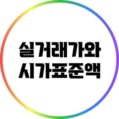 실거래가와 시가표준액