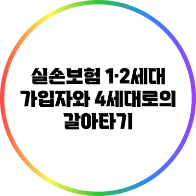 실손보험 1·2세대 가입자와 4세대로의 갈아타기