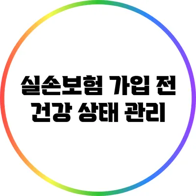 실손보험 가입 전 건강 상태 관리