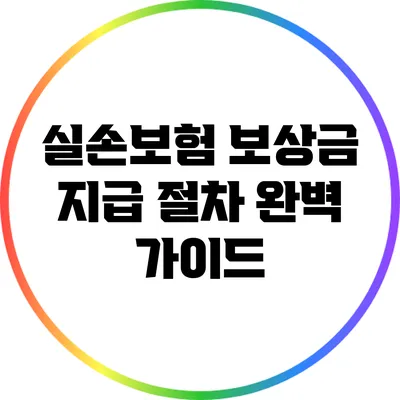 실손보험 보상금 지급 절차 완벽 가이드