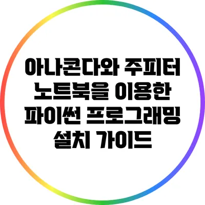 아나콘다와 주피터 노트북을 이용한 파이썬 프로그래밍 설치 가이드