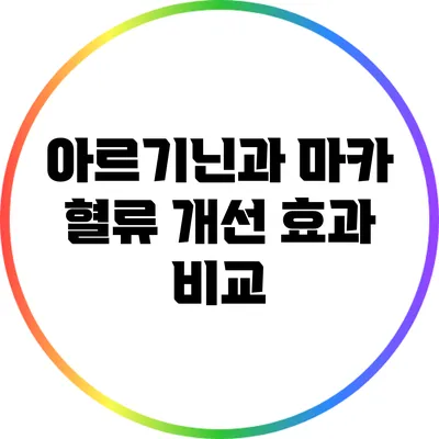 아르기닌과 마카: 혈류 개선 효과 비교