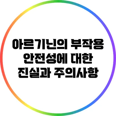 아르기닌의 부작용: 안전성에 대한 진실과 주의사항