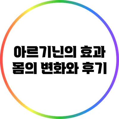 아르기닌의 효과: 몸의 변화와 후기