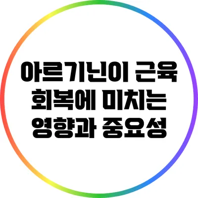 아르기닌이 근육 회복에 미치는 영향과 중요성