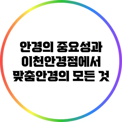 안경의 중요성과 이천안경점에서 맞춤안경의 모든 것