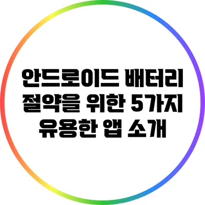 안드로이드 배터리 절약을 위한 5가지 유용한 앱 소개
