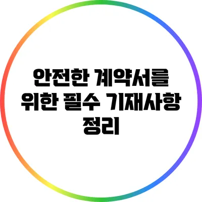 안전한 계약서를 위한 필수 기재사항 정리