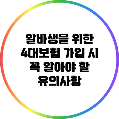알바생을 위한 4대보험 가입 시 꼭 알아야 할 유의사항