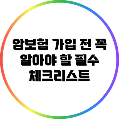 암보험 가입 전 꼭 알아야 할 필수 체크리스트