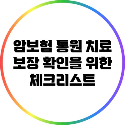 암보험 통원 치료 보장 확인을 위한 체크리스트