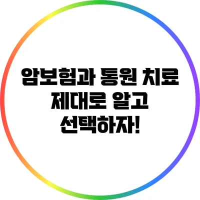 암보험과 통원 치료: 제대로 알고 선택하자!