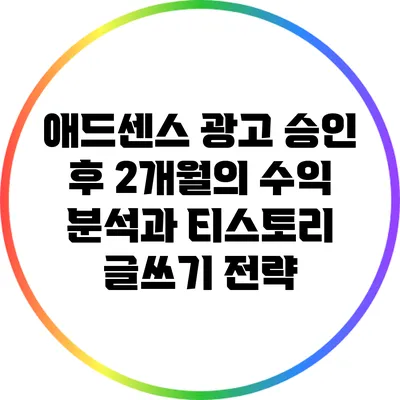 애드센스 광고 승인 후 2개월의 수익 분석과 티스토리 글쓰기 전략