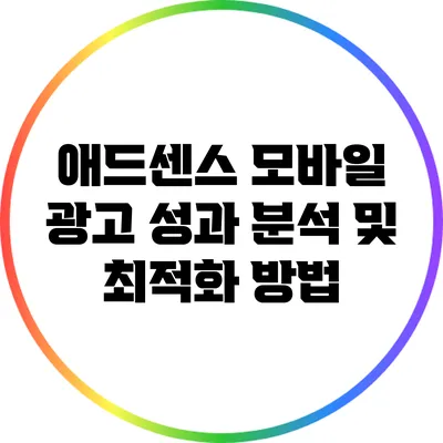 애드센스 모바일 광고 성과 분석 및 최적화 방법