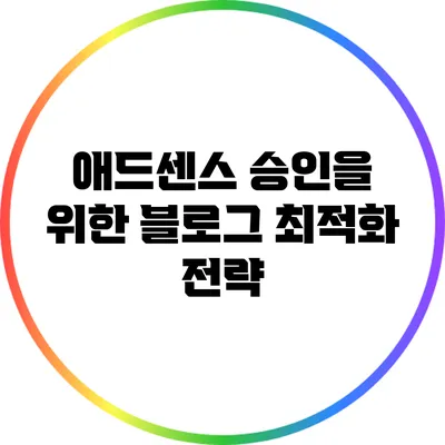 애드센스 승인을 위한 블로그 최적화 전략