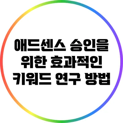 애드센스 승인을 위한 효과적인 키워드 연구 방법