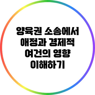 양육권 소송에서 애정과 경제적 여건의 영향 이해하기