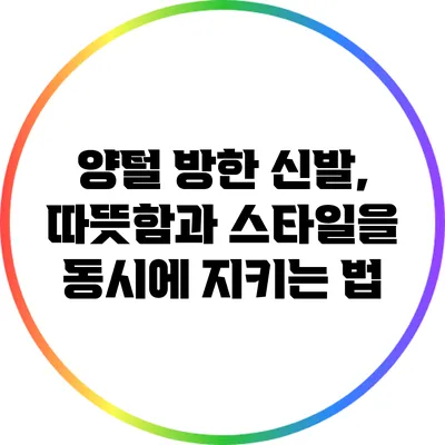 양털 방한 신발, 따뜻함과 스타일을 동시에 지키는 법